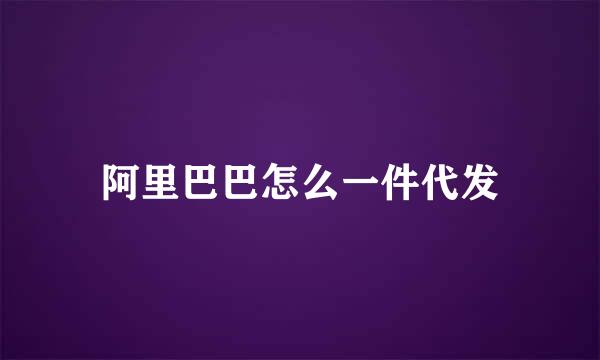阿里巴巴怎么一件代发
