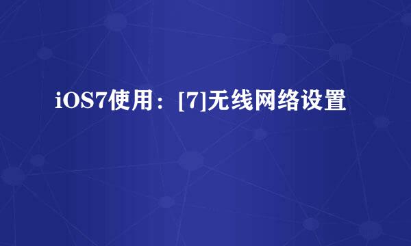 iOS7使用：[7]无线网络设置