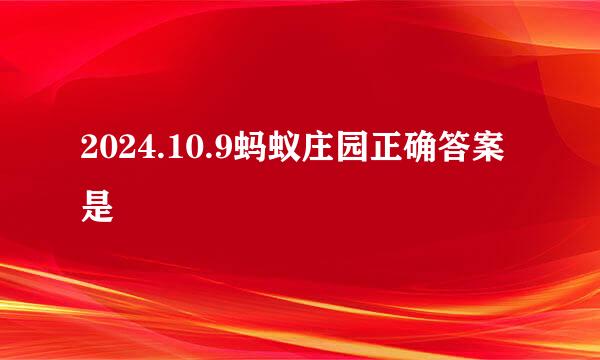 2024.10.9蚂蚁庄园正确答案是