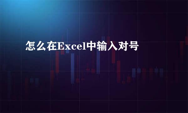 怎么在Excel中输入对号