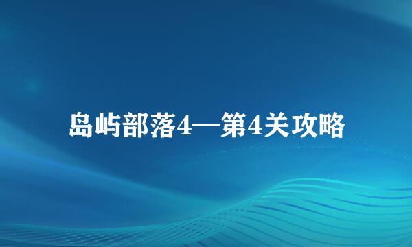 岛屿部落4—第4关攻略