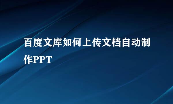百度文库如何上传文档自动制作PPT