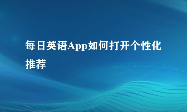 每日英语App如何打开个性化推荐