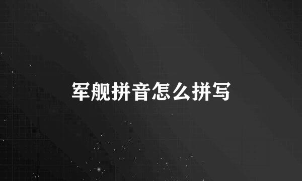 军舰拼音怎么拼写