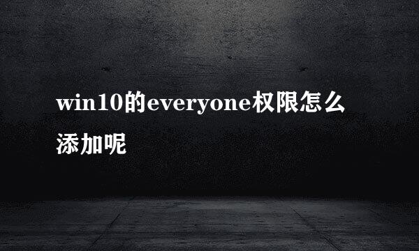 win10的everyone权限怎么添加呢