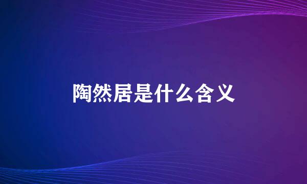 陶然居是什么含义