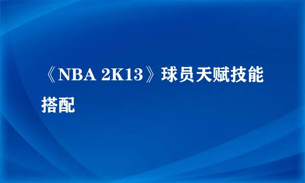 《NBA 2K13》球员天赋技能搭配