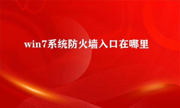win7系统防火墙入口在哪里