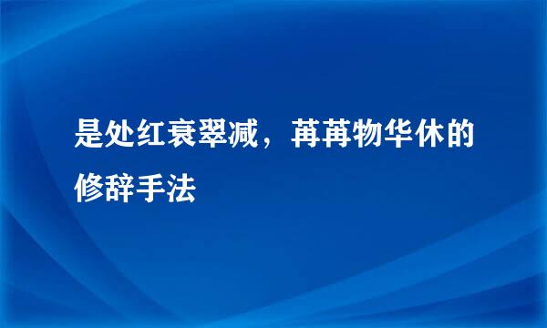 是处红衰翠减，苒苒物华休的修辞手法