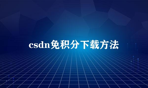 csdn免积分下载方法