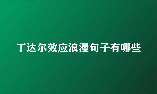 丁达尔效应浪漫句子有哪些
