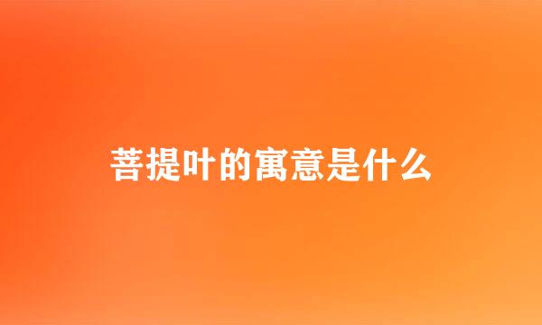 菩提叶的寓意是什么