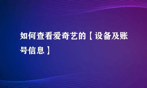 如何查看爱奇艺的【设备及账号信息】