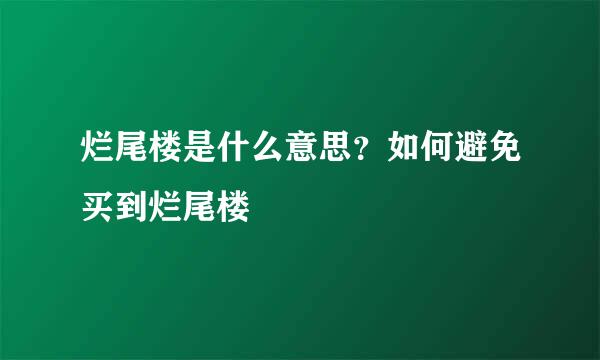 烂尾楼是什么意思？如何避免买到烂尾楼