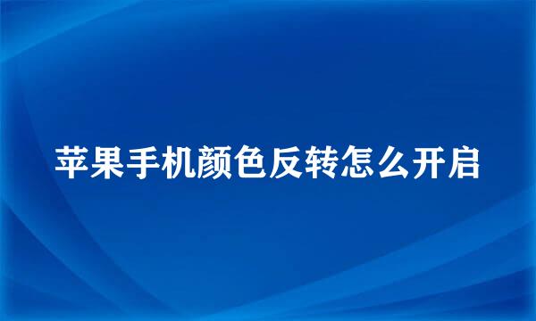苹果手机颜色反转怎么开启
