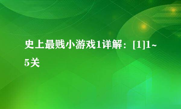 史上最贱小游戏1详解：[1]1~5关