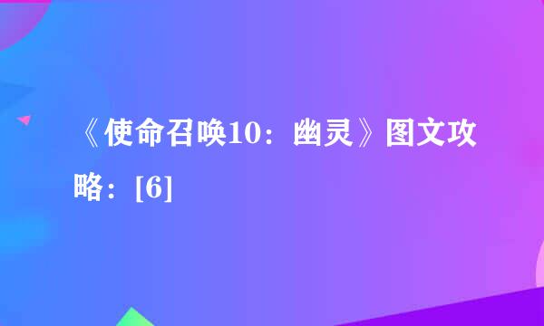 《使命召唤10：幽灵》图文攻略：[6]