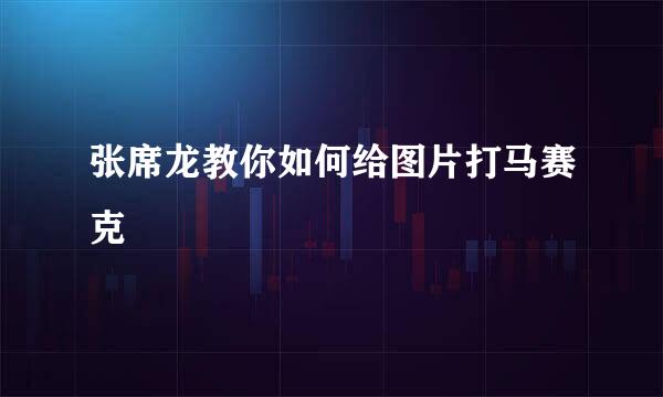 张席龙教你如何给图片打马赛克