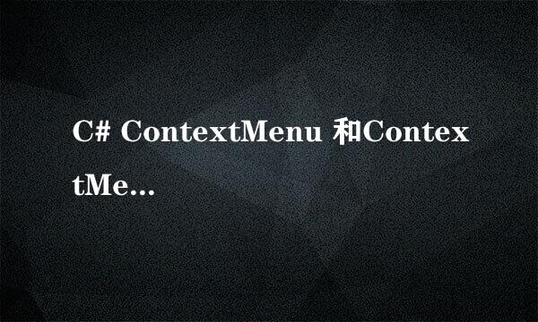 C# ContextMenu 和ContextMenuStrip右键菜单
