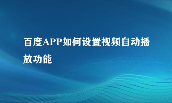 百度APP如何设置视频自动播放功能