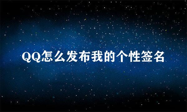 QQ怎么发布我的个性签名