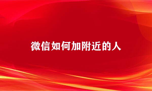 微信如何加附近的人