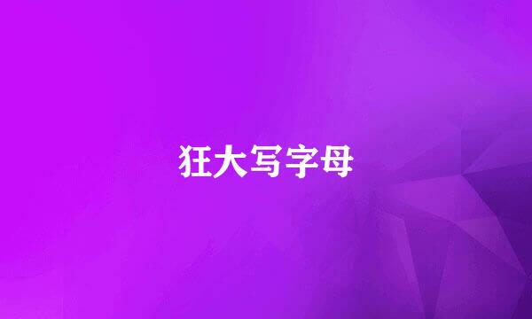 狂大写字母