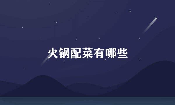 火锅配菜有哪些