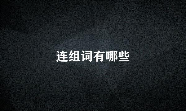 连组词有哪些