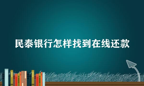 民泰银行怎样找到在线还款