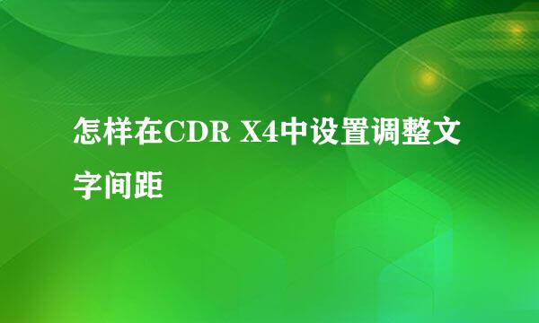 怎样在CDR X4中设置调整文字间距