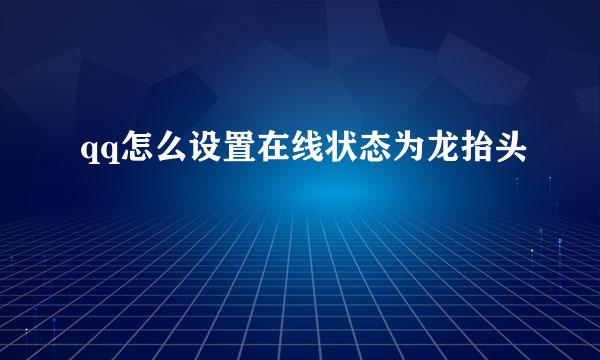 qq怎么设置在线状态为龙抬头