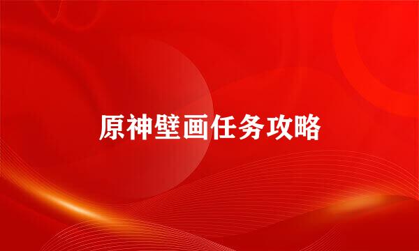 原神壁画任务攻略