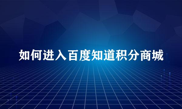 如何进入百度知道积分商城