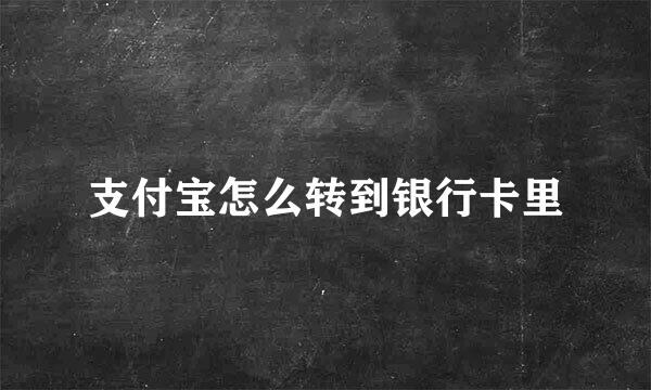 支付宝怎么转到银行卡里