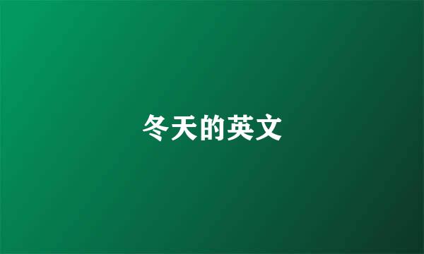 冬天的英文