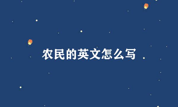 农民的英文怎么写