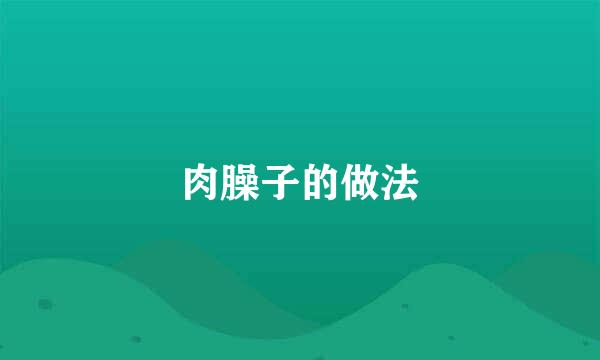 肉臊子的做法
