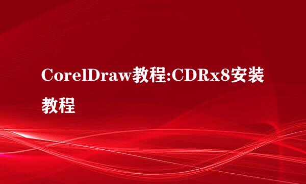 CorelDraw教程:CDRx8安装教程