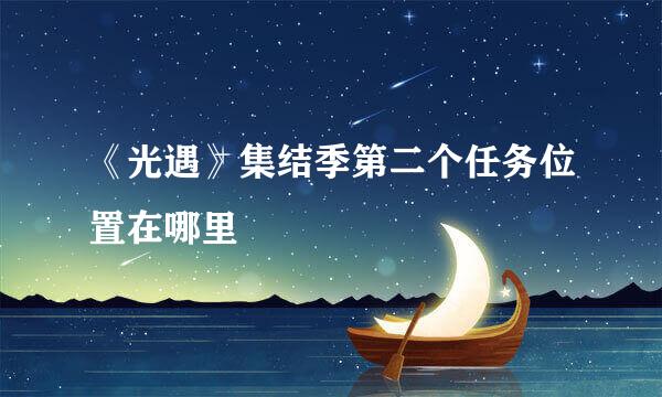 《光遇》集结季第二个任务位置在哪里