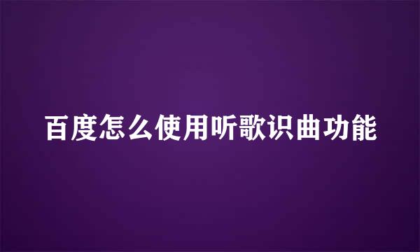 百度怎么使用听歌识曲功能