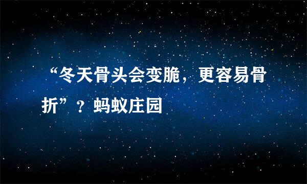“冬天骨头会变脆，更容易骨折”？蚂蚁庄园