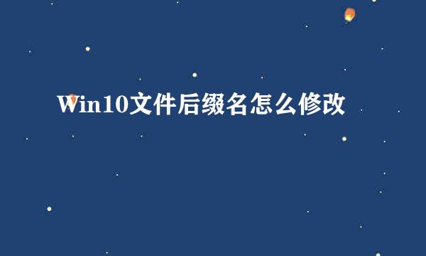 Win10文件后缀名怎么修改