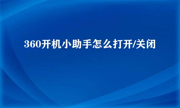 360开机小助手怎么打开/关闭