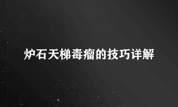 炉石天梯毒瘤的技巧详解