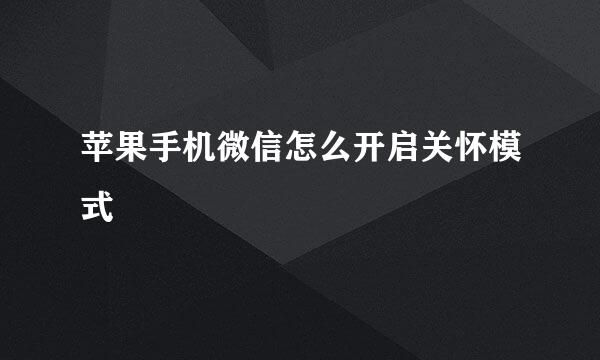 苹果手机微信怎么开启关怀模式
