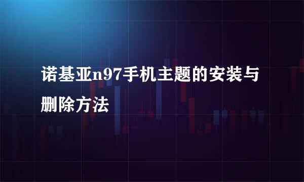 诺基亚n97手机主题的安装与删除方法