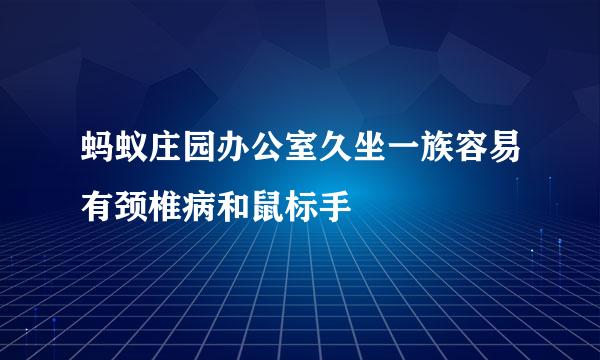 蚂蚁庄园办公室久坐一族容易有颈椎病和鼠标手