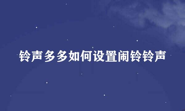 铃声多多如何设置闹铃铃声