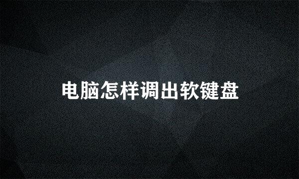 电脑怎样调出软键盘